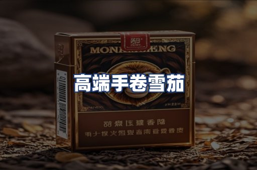 高端手卷雪茄